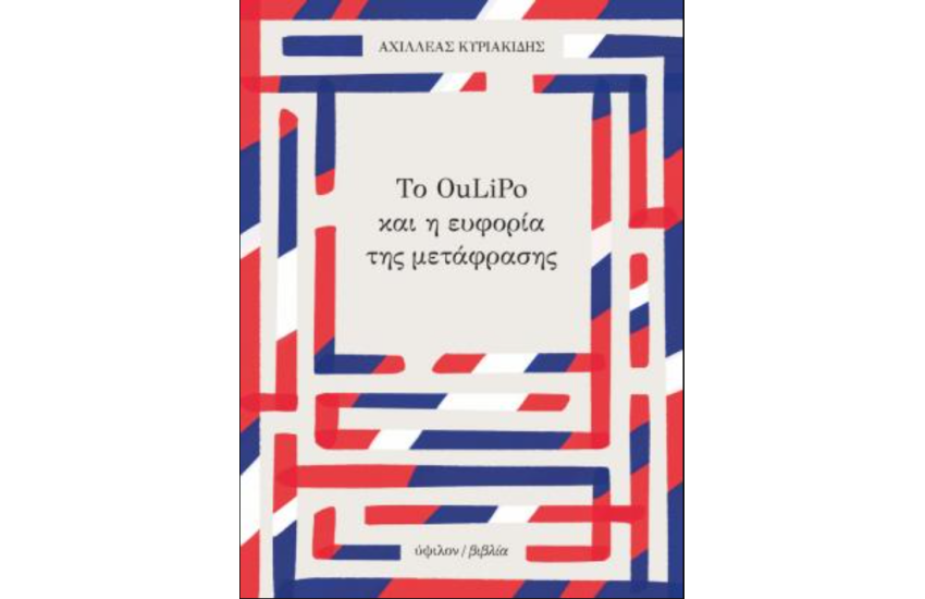 ΤΟ OULIPO ΚΑΙ Η ΕΥΦΟΡΙΑ ΤΗΣ ΜΕΤΑΦΡΑΣΗΣ