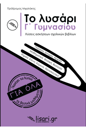 ΤΟ ΛΥΣΑΡΙ Γ' ΓΥΜΝΑΣΙΟΥ