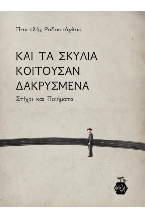 ΚΑΙ ΤΑ ΣΚΥΛΙΑ ΚΟΙΤΟΥΣΑΝ ΔΑΚΡΥΣΜΕΝΑ