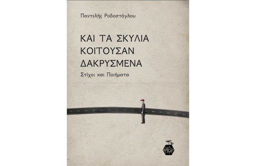 ΚΑΙ ΤΑ ΣΚΥΛΙΑ ΚΟΙΤΟΥΣΑΝ ΔΑΚΡΥΣΜΕΝΑ