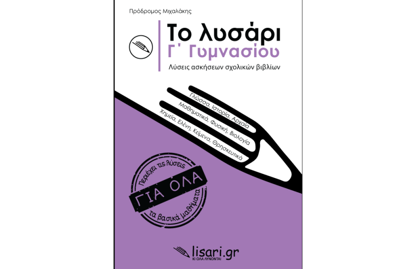 ΤΟ ΛΥΣΑΡΙ Γ' ΓΥΜΝΑΣΙΟΥ