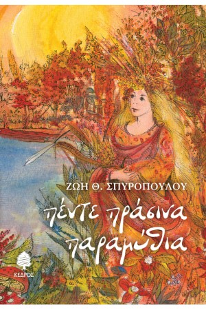 ΠΕΝΤΕ ΠΡΑΣΙΝΑ ΠΑΡΑΜΥΘΙΑ