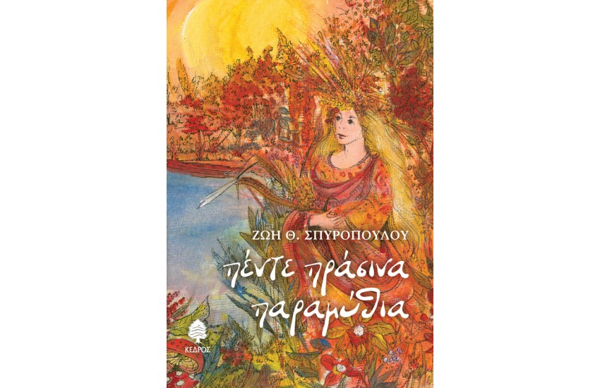 ΠΕΝΤΕ ΠΡΑΣΙΝΑ ΠΑΡΑΜΥΘΙΑ