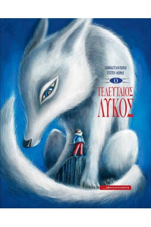 Ο ΤΕΛΕΥΤΑΙΟΣ ΛΥΚΟΣ