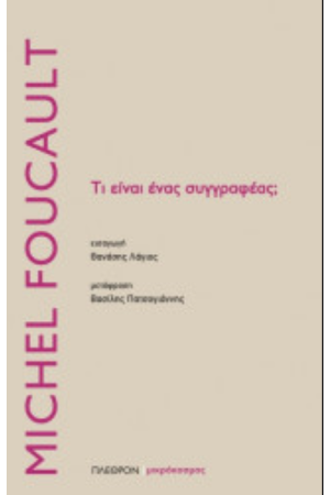 ΤΙ ΕΙΝΑΙ ΕΝΑΣ ΣΥΓΓΡΑΦΕΑΣ;