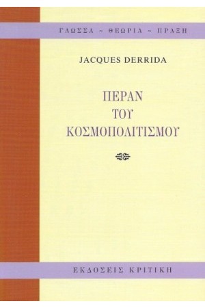 ΠΕΡΑΝ ΤΟΥ ΚΟΣΜΟΠΟΛΙΤΙΣΜΟΥ