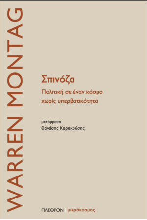 ΣΠΙΝΟΖΑ