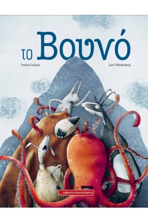 ΤΟ ΒΟΥΝΟ