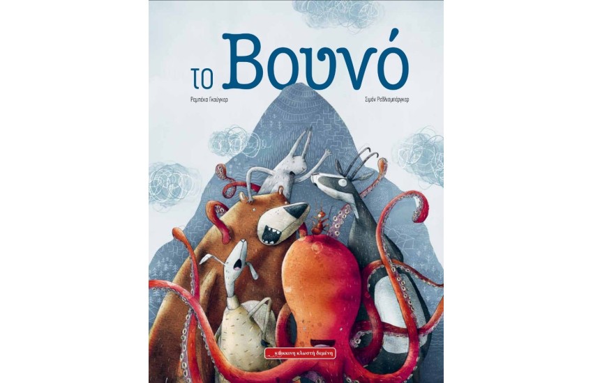 ΤΟ ΒΟΥΝΟ