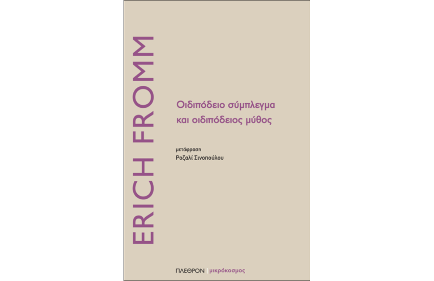 ΟΙΔΙΠΟΔΕΙΟ ΣΥΜΠΛΕΓΜΑ ΚΑΙ ΟΙΔΙΠΟΔΕΙΟΣ ΜΥΘΟΣ