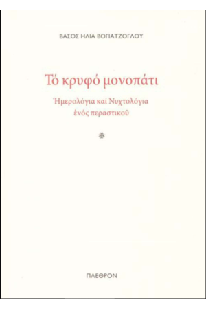 ΤΟ ΚΡΥΦΟ ΜΟΝΟΠΑΤΙ