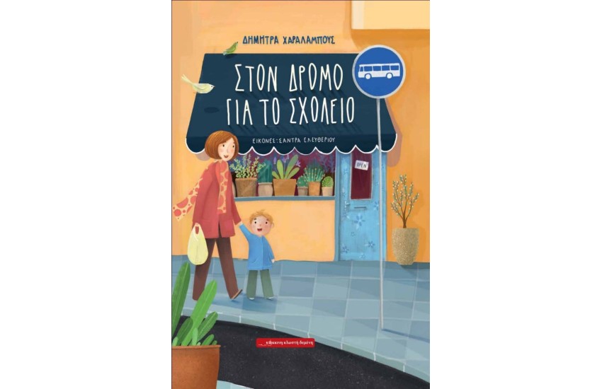 ΣΤΟΝ ΔΡΟΜΟ ΓΙΑ ΤΟ ΣΧΟΛΕΙΟ