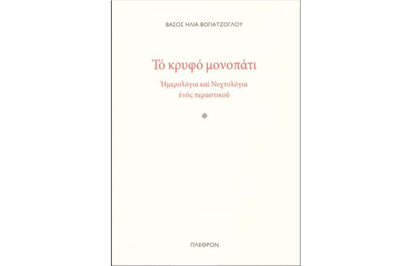 ΤΟ ΚΡΥΦΟ ΜΟΝΟΠΑΤΙ