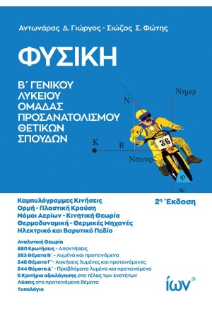 ΦΥΣΙΚΗ Β' ΓΕΝΙΚΟΥ ΛΥΚΕΙΟΥ. ΟΜΑΔΑ ΠΡΟΣΑΝΑΤΟΛΙΣΜΟΥ ΘΕΤΙΚΩΝ ΣΠΟΥΔΩΝ