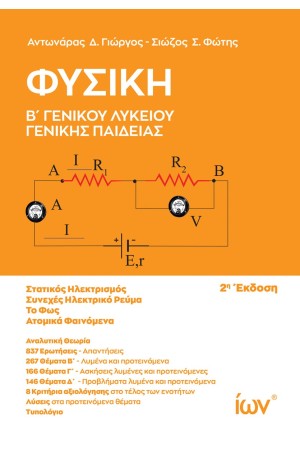 ΦΥΣΙΚΗ Β΄ΓΕΝΙΚΟΥ ΛΥΚΕΙΟΥ ΓΕΝΙΚΗΣ ΠΑΙΔΕΙΑΣ