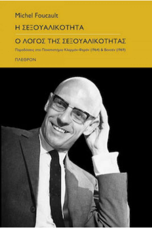Η ΣΕΞΟΥΑΛΙΚΟΤΗΤΑ - Ο ΛΟΓΟΣ ΤΗΣ ΣΕΞΟΥΑΛΙΚΟΤΗΤΑΣ