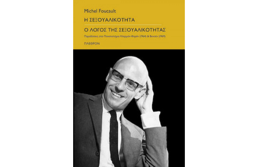 Η ΣΕΞΟΥΑΛΙΚΟΤΗΤΑ - Ο ΛΟΓΟΣ ΤΗΣ ΣΕΞΟΥΑΛΙΚΟΤΗΤΑΣ