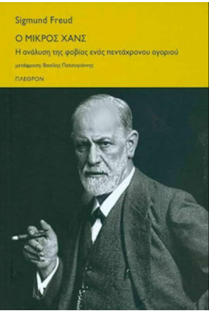 Ο ΜΙΚΡΟΣ ΧΑΝΣ