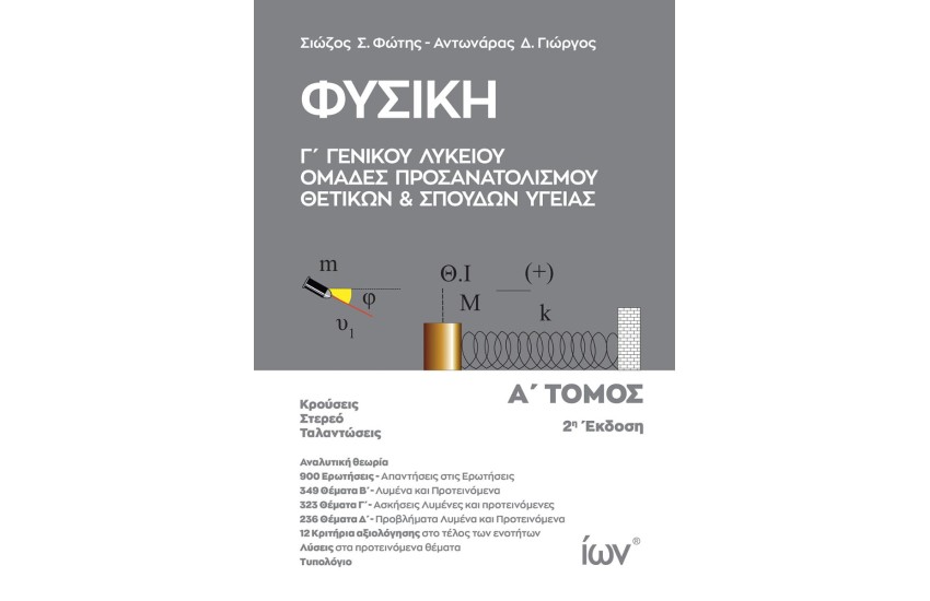 ΦΥΣΙΚΗ Γ' ΓΕΝΙΚΟΥ ΛΥΚΕΙΟΥ. ΟΜΑΔΕΣ ΠΡΟΣΑΝΑΤΟΛΙΣΜΟΥ ΘΕΤΙΚΩΝ ΚΑΙ ΣΠΟΥΔΩΝ ΥΓΕΙΑΣ