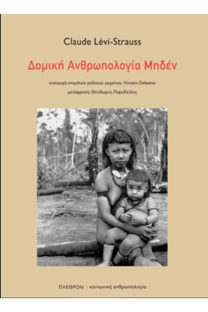 ΔΟΜΙΚΗ ΑΝΘΡΩΠΟΛΟΓΙΑ ΜΗΔΕΝ