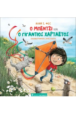 Ο ΜΠΕΝΤΖΙ ΚΑΙ Ο ΓΙΓΑΝΤΙΟΣ ΧΑΡΤΑΕΤΟΣ
