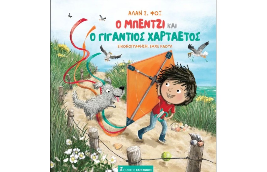 Ο ΜΠΕΝΤΖΙ ΚΑΙ Ο ΓΙΓΑΝΤΙΟΣ ΧΑΡΤΑΕΤΟΣ