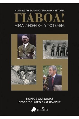 ΓΙΑΒΟΛ! ΑΙΜΑ, ΛΗΘΗ ΚΑΙ ΥΠΟΤΕΛΕΙΑ