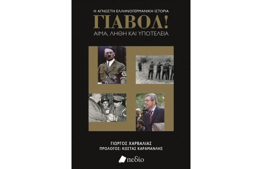 ΓΙΑΒΟΛ! ΑΙΜΑ, ΛΗΘΗ ΚΑΙ ΥΠΟΤΕΛΕΙΑ