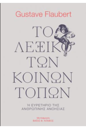 ΤΟ ΛΕΞΙΚΟ ΤΩΝ ΚΟΙΝΩΝ ΤΟΠΩΝ