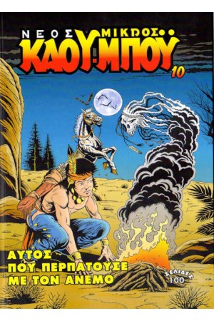 ΑΥΤΟΣ ΠΟΥ ΠΕΡΠΑΤΟΥΣΕ ΜΕ ΤΟΝ ΑΝΕΜΟ
