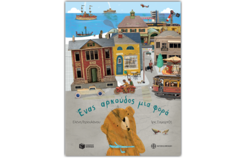 ΕΝΑΣ ΑΡΚΟΥΔΟΣ ΜΙΑ ΦΟΡΑ