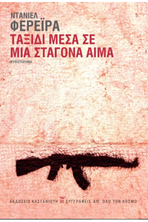 ΤΑΞΙΔΙ ΜΕΣΑ ΣΕ ΜΙΑ ΣΤΑΓΟΝΑ ΑΙΜΑ