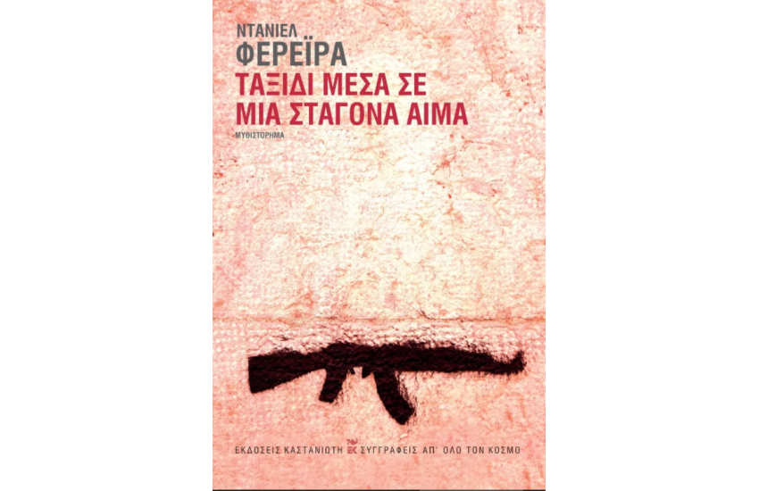 ΤΑΞΙΔΙ ΜΕΣΑ ΣΕ ΜΙΑ ΣΤΑΓΟΝΑ ΑΙΜΑ