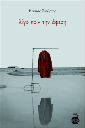 ΛΙΓΟ ΠΡΙΝ ΤΗΝ ΑΦΕΣΗ