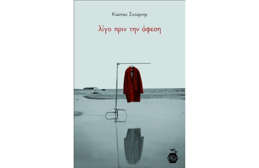 ΛΙΓΟ ΠΡΙΝ ΤΗΝ ΑΦΕΣΗ