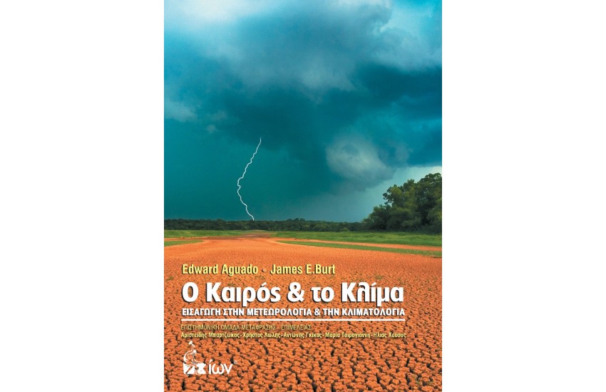 Ο ΚΑΙΡΟΣ ΚΑΙ ΤΟ ΚΛΙΜΑ