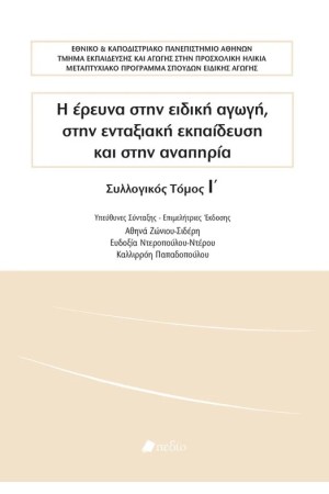 Η ΕΡΕΥΝΑ ΣΤΗΝ ΕΙΔΙΚΗ ΑΓΩΓΗ, ΣΤΗΝ ΕΝΤΑΞΙΑΚΗ ΕΚΠΑΙΔΕΥΣΗ ΚΑΙ ΣΤΗΝ ΑΝΑΠΗΡΙΑ
