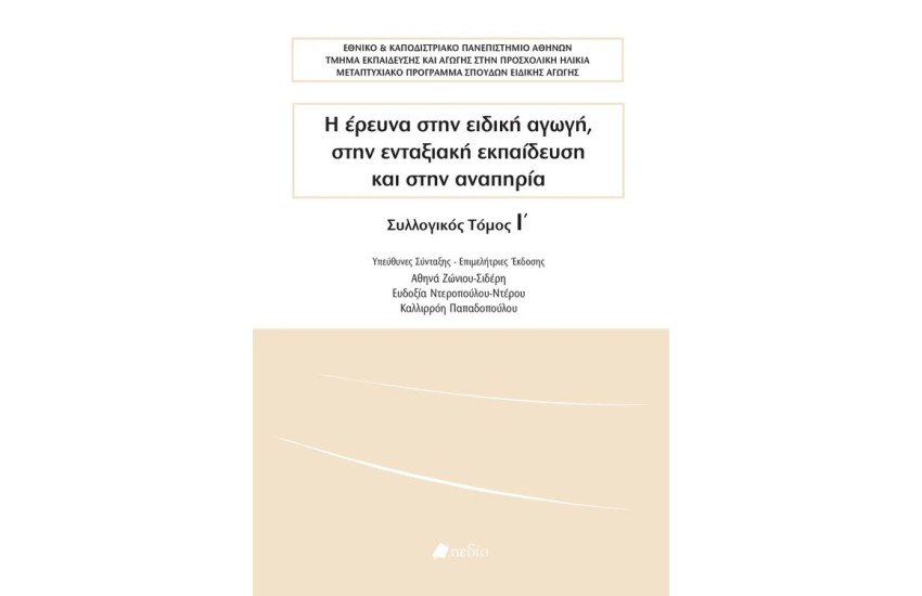 Η ΕΡΕΥΝΑ ΣΤΗΝ ΕΙΔΙΚΗ ΑΓΩΓΗ, ΣΤΗΝ ΕΝΤΑΞΙΑΚΗ ΕΚΠΑΙΔΕΥΣΗ ΚΑΙ ΣΤΗΝ ΑΝΑΠΗΡΙΑ