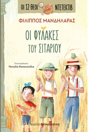 ΟΙ ΦΥΛΑΚΕΣ ΤΟΥ ΣΙΤΑΡΙΟΥ ΟΙ ΦΥΛΑΚΕΣ ΤΟΥ ΣΙΤΑΡΙΟΥ
