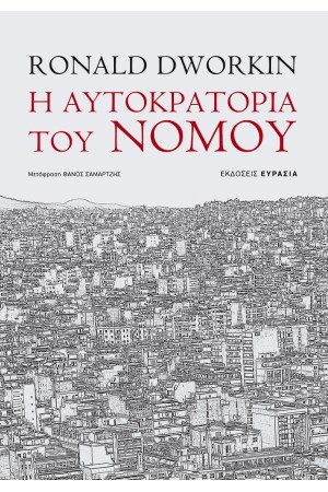 Η ΑΥΤΟΚΡΑΤΟΡΙΑ ΤΟΥ ΝΟΜΟΥ