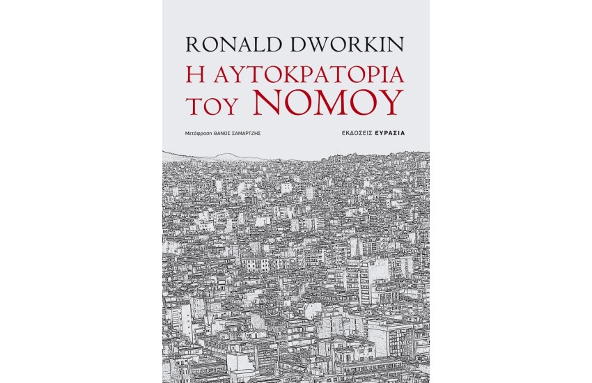 Η ΑΥΤΟΚΡΑΤΟΡΙΑ ΤΟΥ ΝΟΜΟΥ