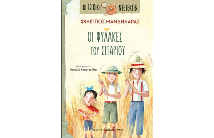 ΟΙ ΦΥΛΑΚΕΣ ΤΟΥ ΣΙΤΑΡΙΟΥ