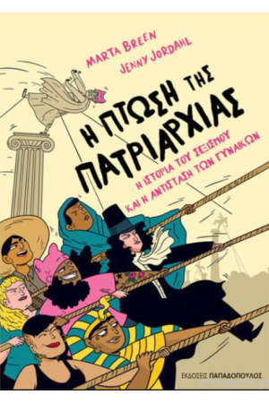 Η ΠΤΩΣΗ ΤΗΣ ΠΑΤΡΙΑΡΧΙΑΣ