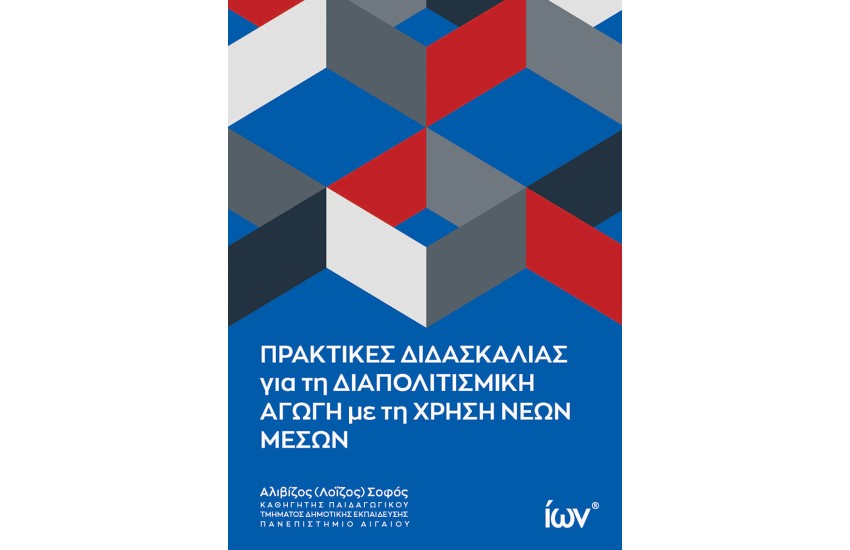 ΠΡΑΚΤΙΚΕΣ ΔΙΔΑΣΚΑΛΙΑΣ ΓΙΑ ΤΗ ΔΙΑΠΟΛΙΤΙΣΜΙΚΗ ΑΓΩΓΗ ΜΕ ΤΗ ΧΡΗΣΗ ΝΕΩΝ ΜΕΣΩΝ
