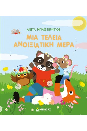 ΜΙΑ ΤΕΛΕΙΑ ΑΝΟΙΞΙΑΤΙΚΗ ΜΕΡΑ