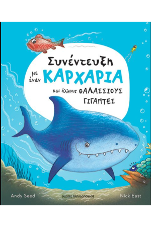 ΣΥΝΕΝΤΕΥΞΗ ΜΕ ΕΝΑΝ ΚΑΡΧΑΡΙΑ ΚΑΙ ΑΛΛΟΥΣ ΘΑΛΑΣΣΙΟΥΣ ΓΙΓΑΝΤΕΣ