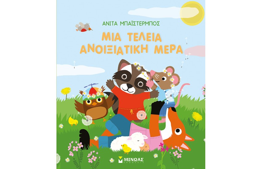 ΜΙΑ ΤΕΛΕΙΑ ΑΝΟΙΞΙΑΤΙΚΗ ΜΕΡΑ
