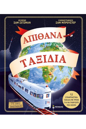 ΑΠΙΘΑΝΑ ΤΑΞΙΔΙΑ