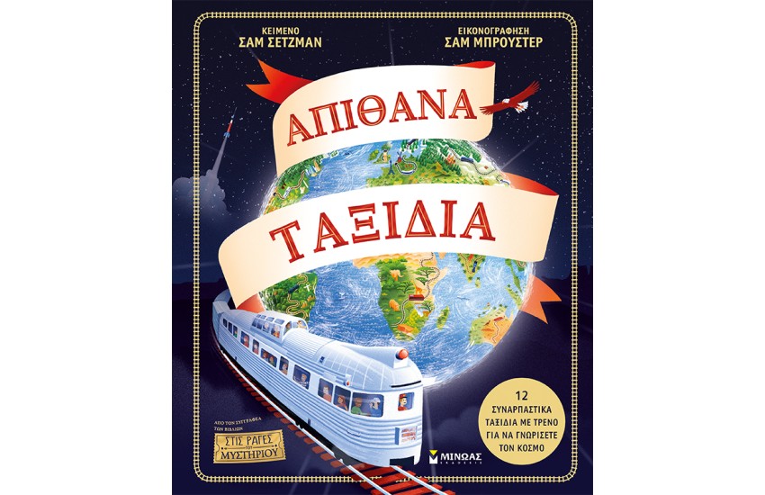 ΑΠΙΘΑΝΑ ΤΑΞΙΔΙΑ