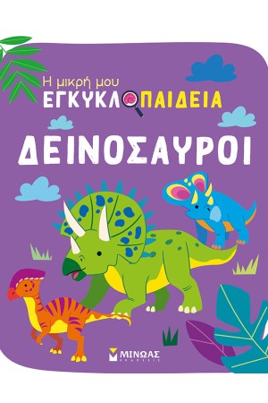 ΔΕΙΝΟΣΑΥΡΟΙ